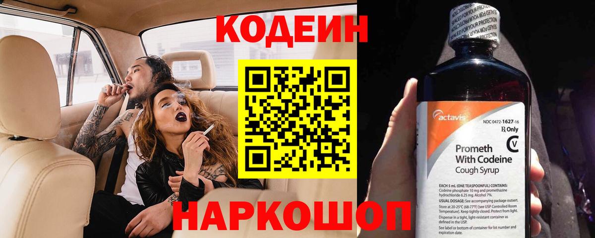 Кодеин Purple Drank Реутов